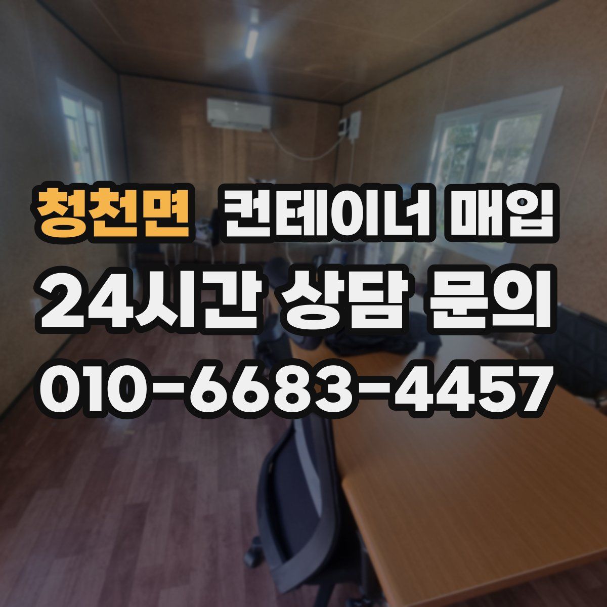 청천면 컨테이너 매입