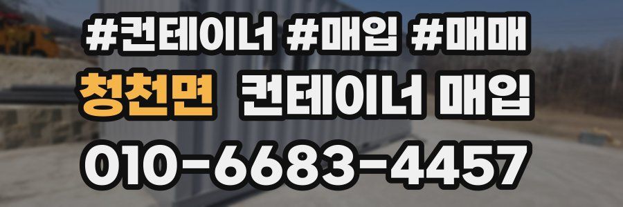 청천면 컨테이너 매입