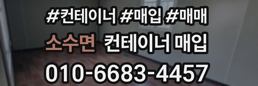 소수면 컨테이너 매입