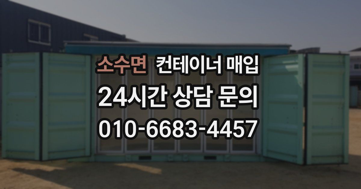 소수면 컨테이너 매입