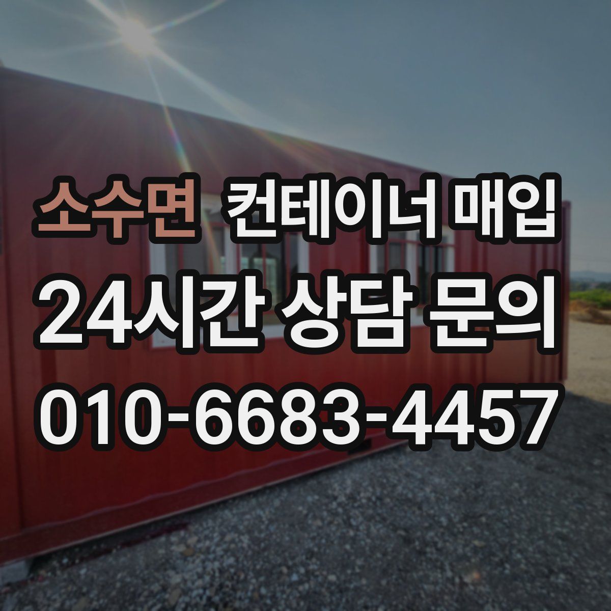 소수면 컨테이너 매입
