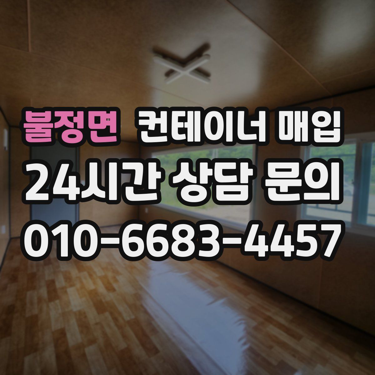 불정면 컨테이너 매입