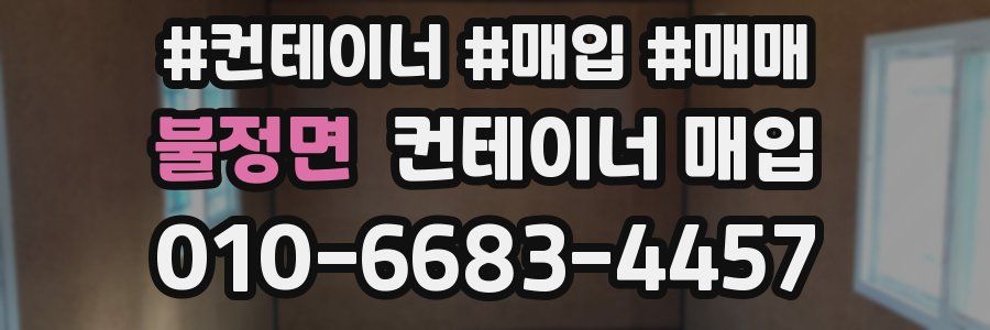 불정면 컨테이너 매입