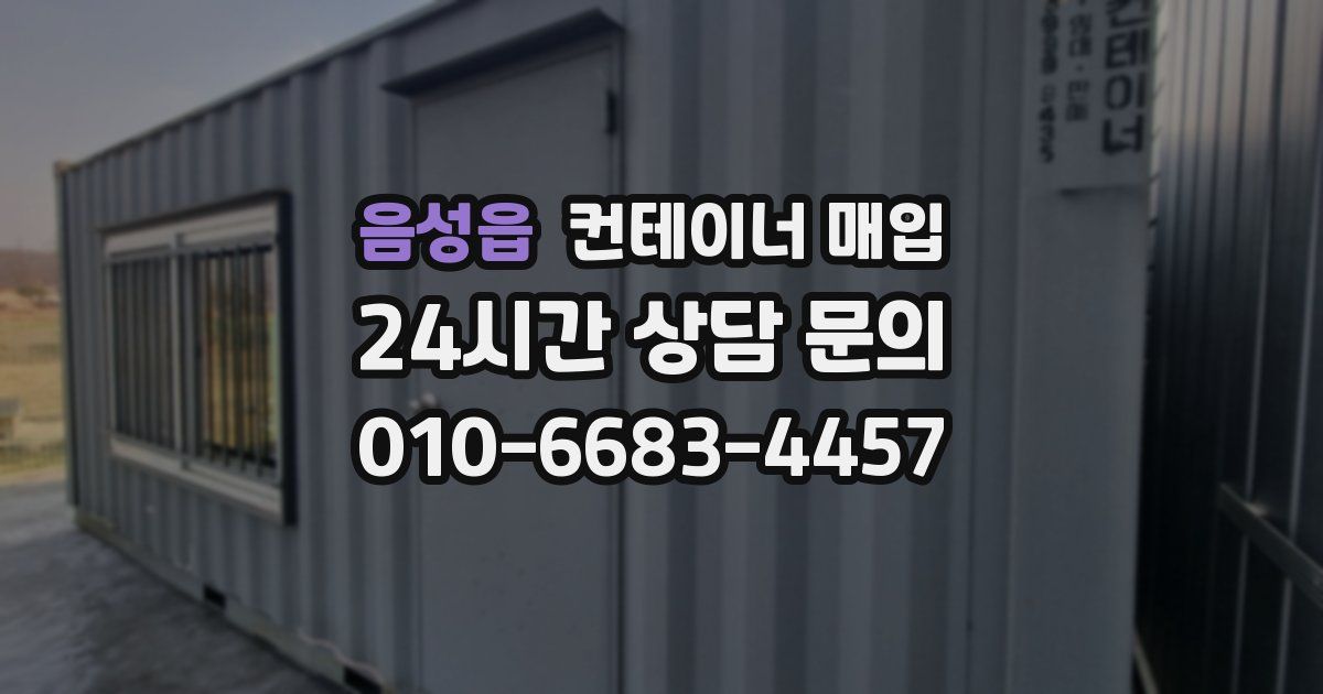 음성읍 컨테이너 매입