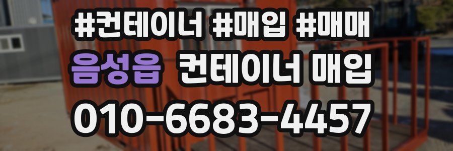 음성읍 컨테이너 매입