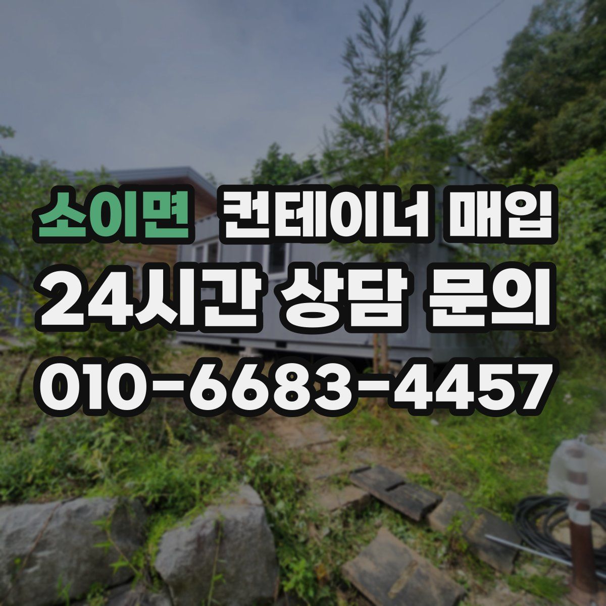 소이면 컨테이너 매입