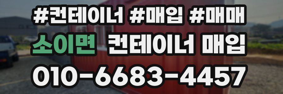 소이면 컨테이너 매입