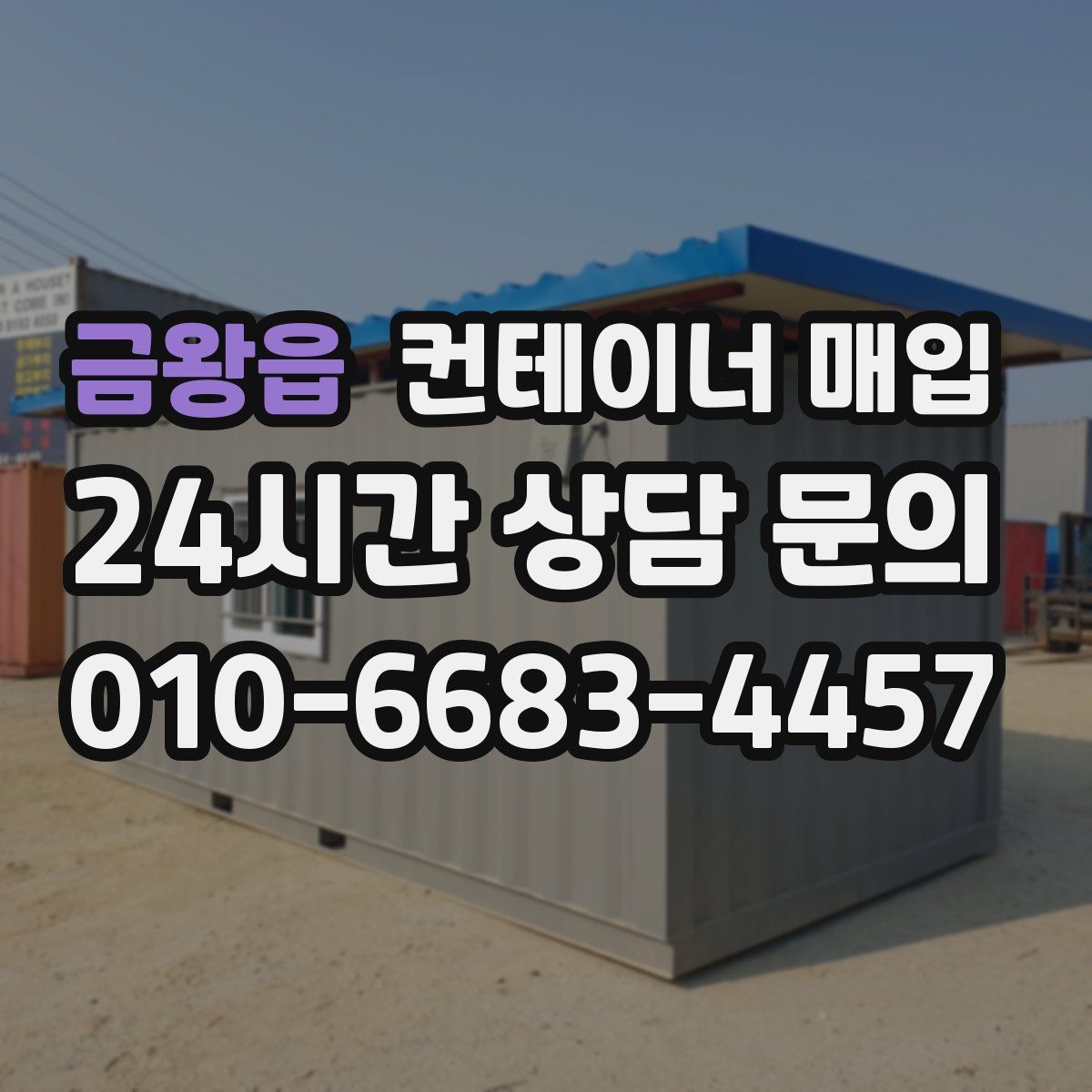 금왕읍 컨테이너 매입