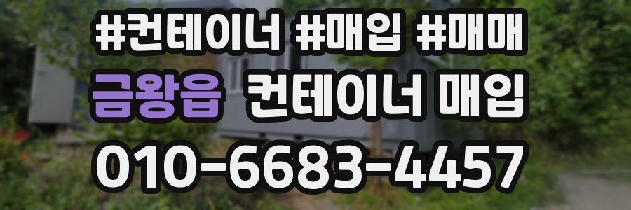 금왕읍 컨테이너 매입
