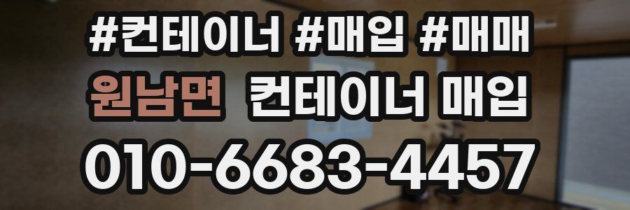 원남면 컨테이너 매입