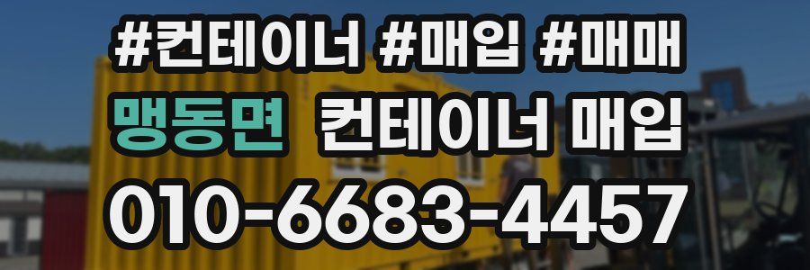 맹동면 컨테이너 매입