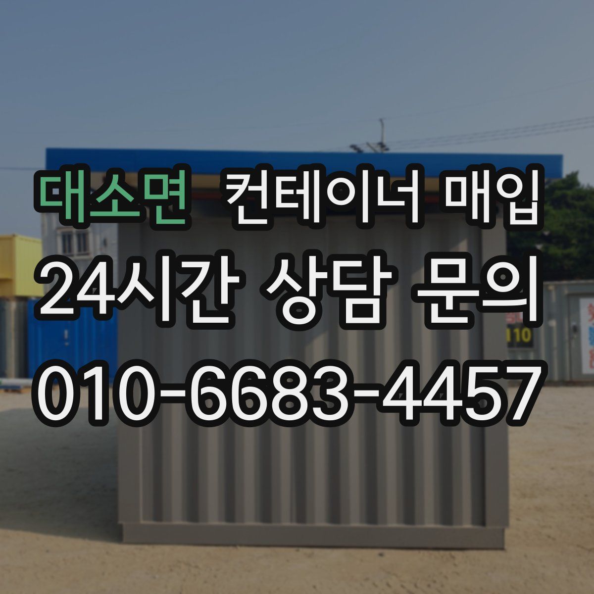 대소면 컨테이너 매입