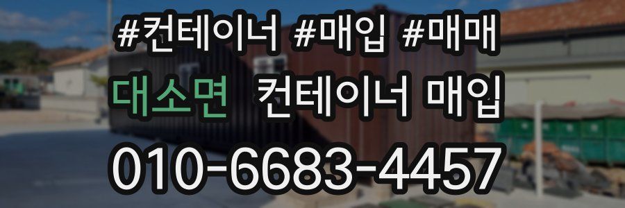 대소면 컨테이너 매입