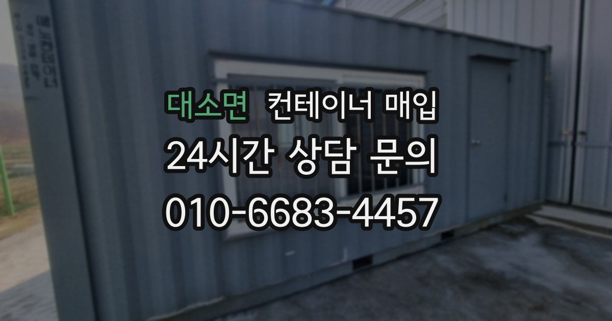 대소면 컨테이너 매입