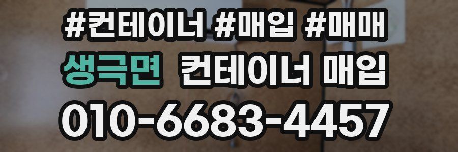 생극면 컨테이너 매입