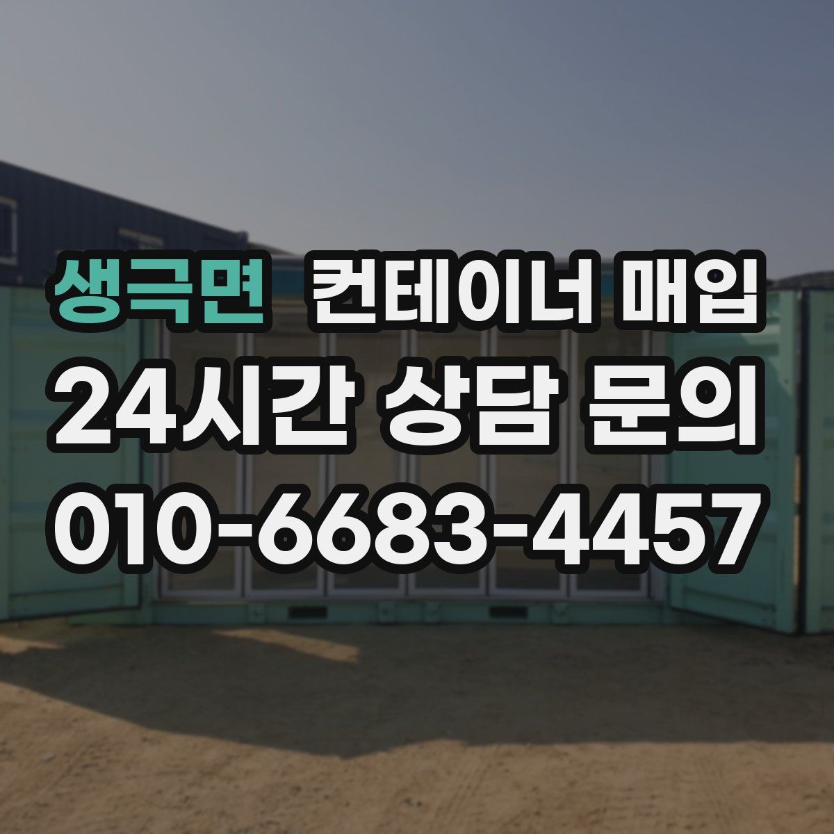 생극면 컨테이너 매입