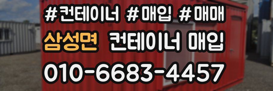 삼성면 컨테이너 매입