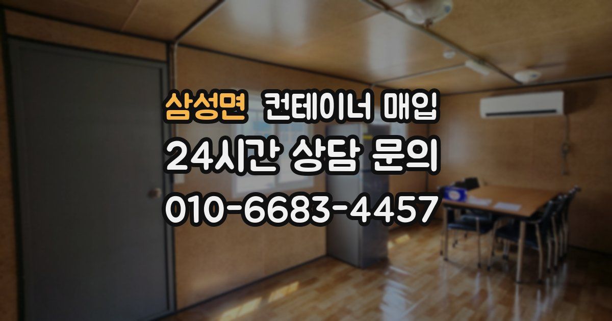 삼성면 컨테이너 매입