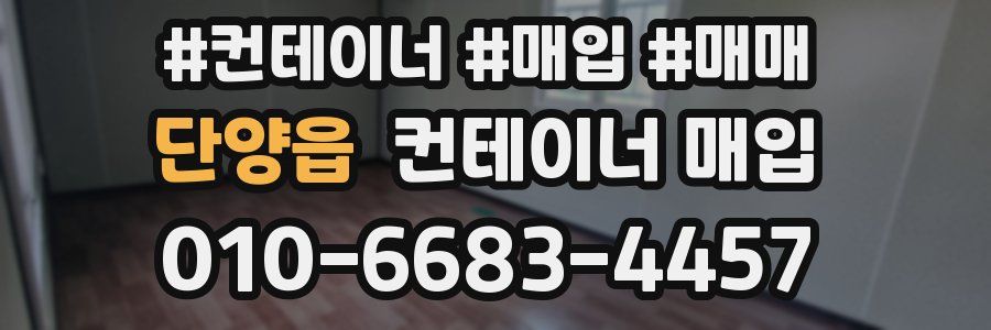 단양읍 컨테이너 매입