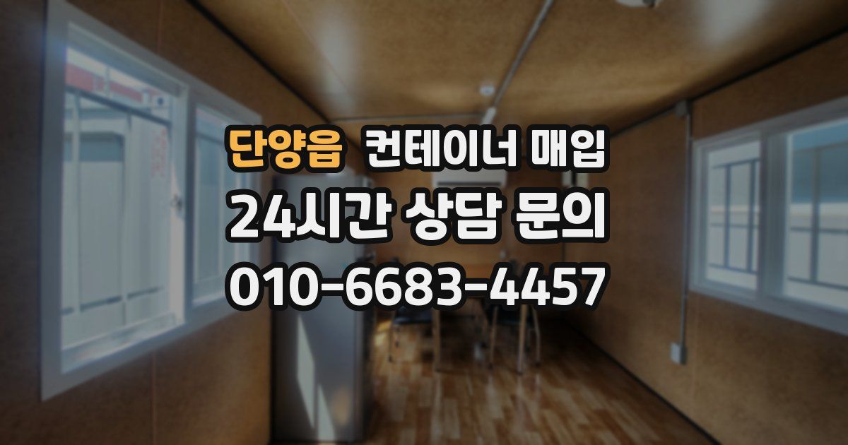 단양읍 컨테이너 매입