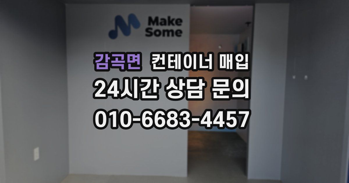 감곡면 컨테이너 매입