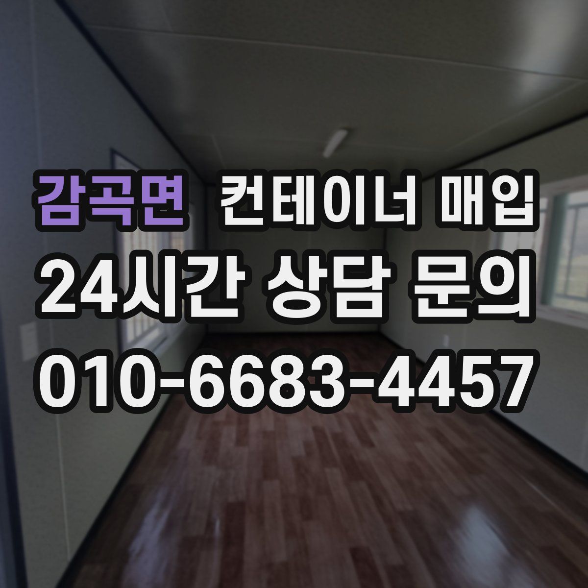 감곡면 컨테이너 매입
