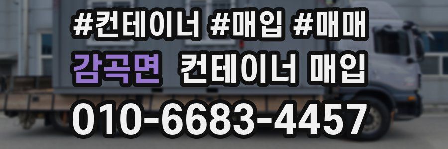 감곡면 컨테이너 매입