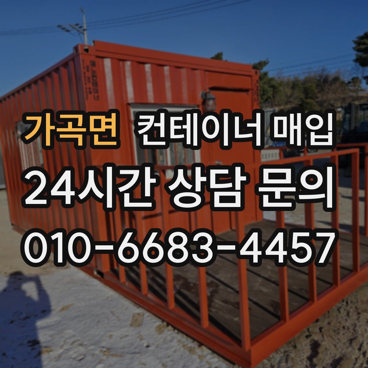 가곡면 컨테이너 매입
