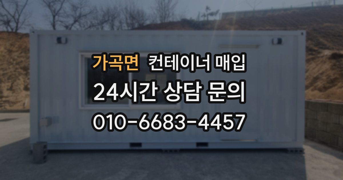 가곡면 컨테이너 매입