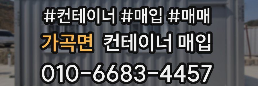 가곡면 컨테이너 매입