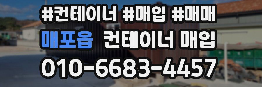 매포읍 컨테이너 매입