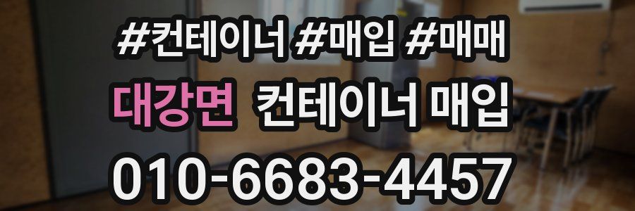 대강면 컨테이너 매입