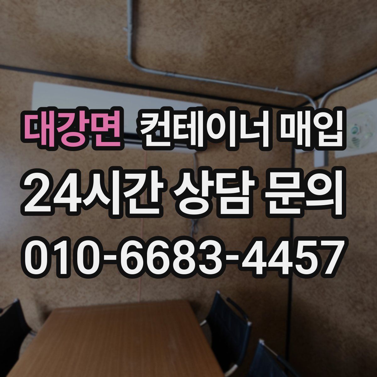 대강면 컨테이너 매입