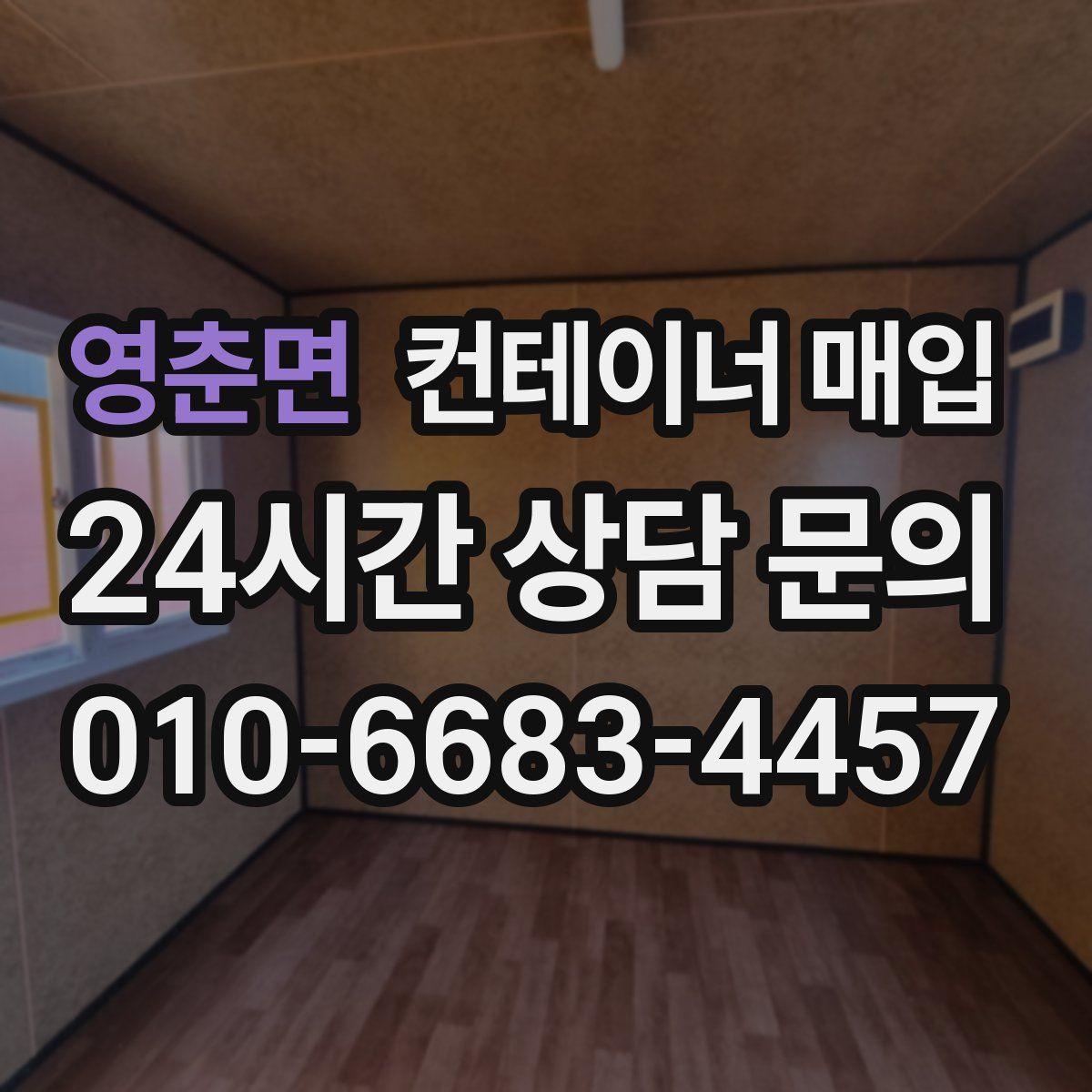 영춘면 컨테이너 매입