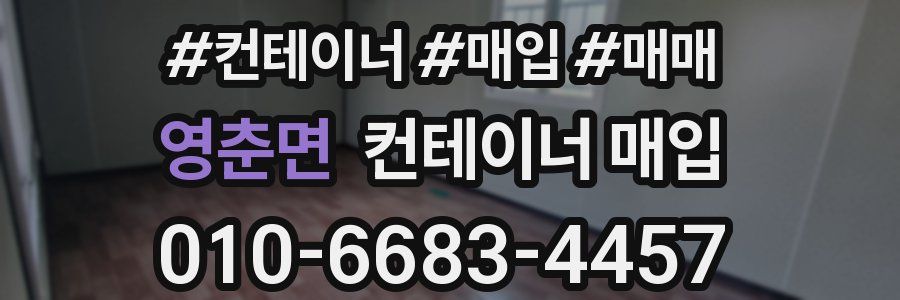 영춘면 컨테이너 매입