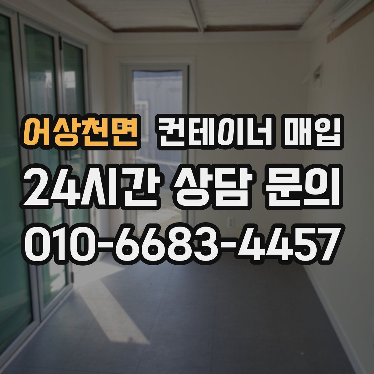 어상천면 컨테이너 매입