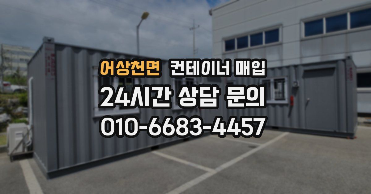 어상천면 컨테이너 매입