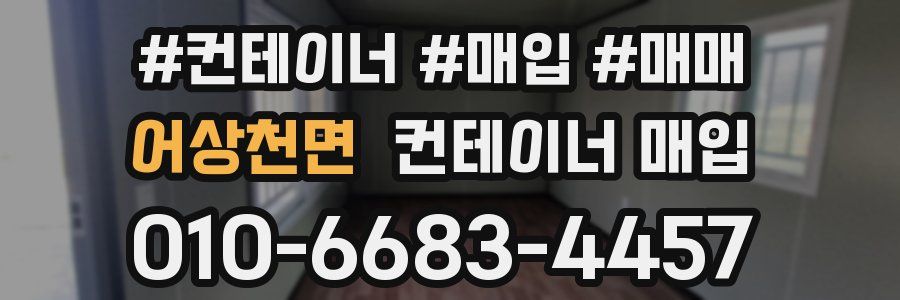 어상천면 컨테이너 매입