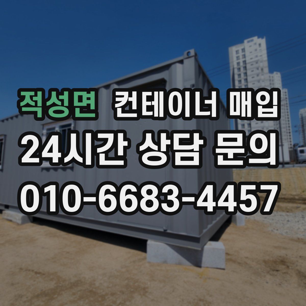 적성면 컨테이너 매입