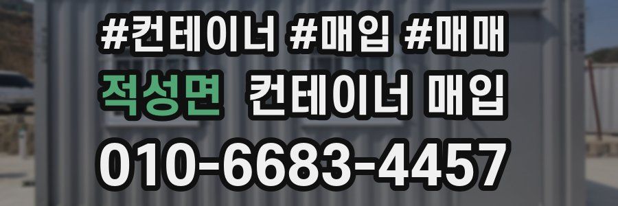 적성면 컨테이너 매입