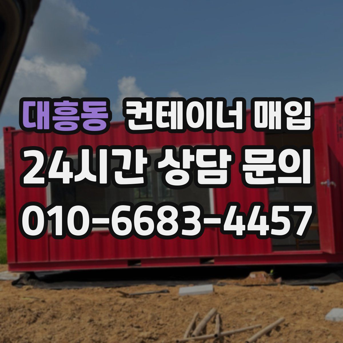 대흥동 컨테이너 매입