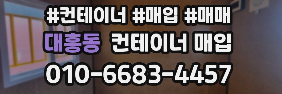 대흥동 컨테이너 매입