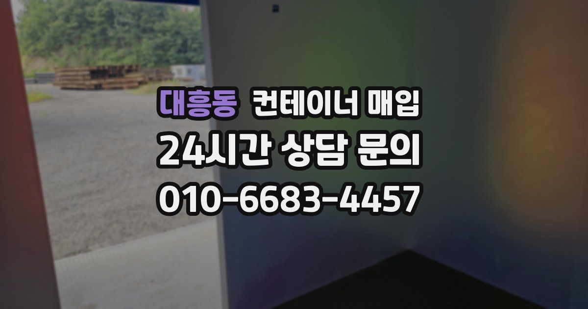 대흥동 컨테이너 매입