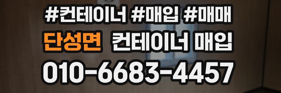 단성면 컨테이너 매입