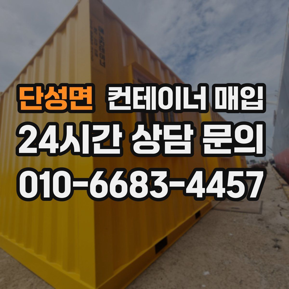 단성면 컨테이너 매입