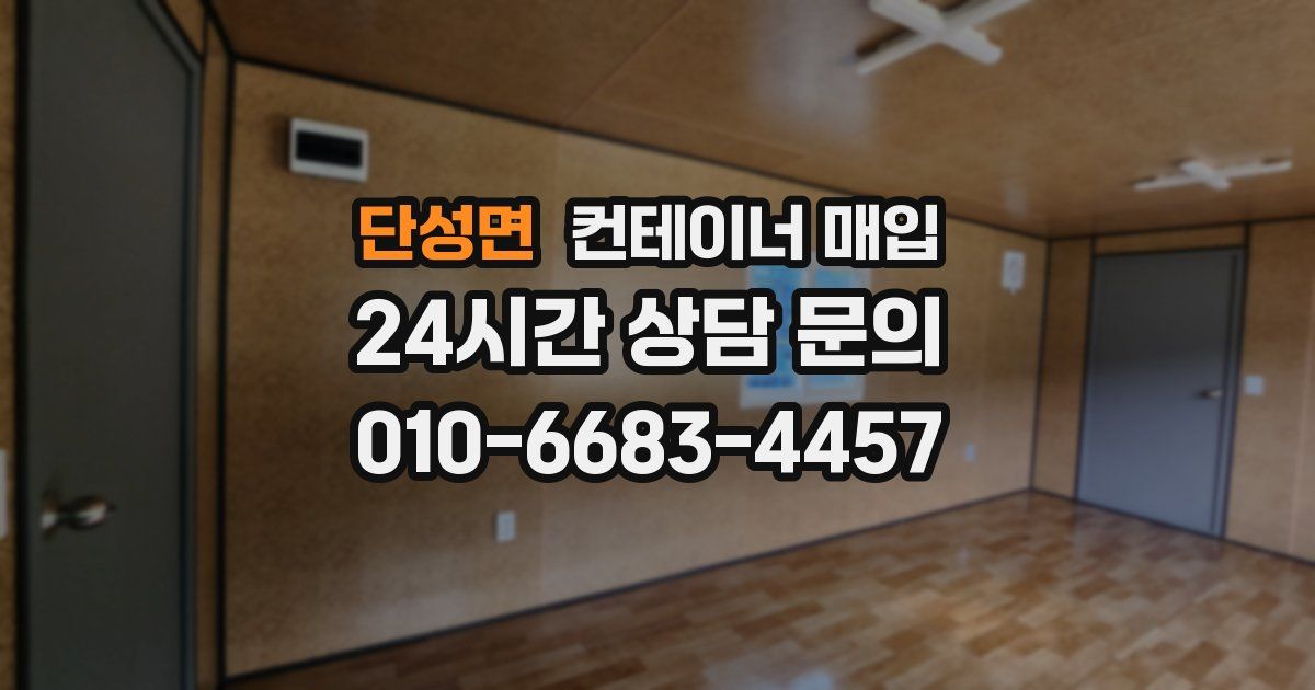 단성면 컨테이너 매입