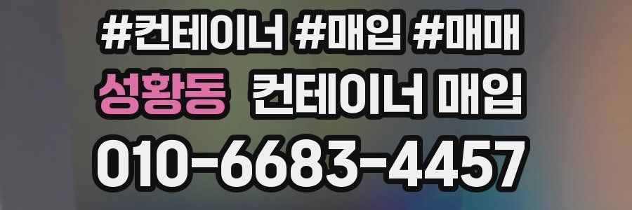 성황동 컨테이너 매입