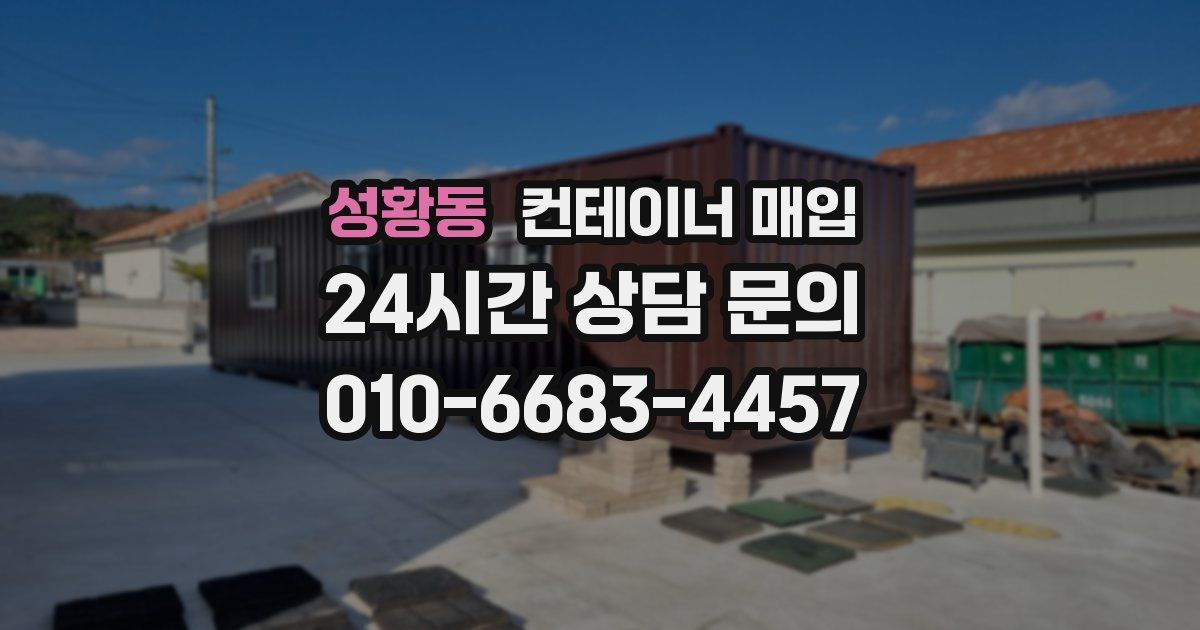 성황동 컨테이너 매입