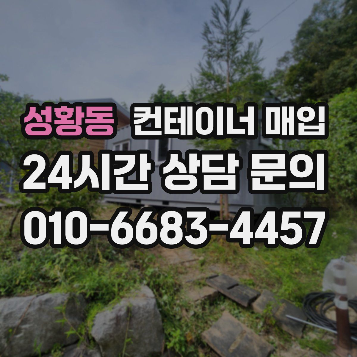 성황동 컨테이너 매입