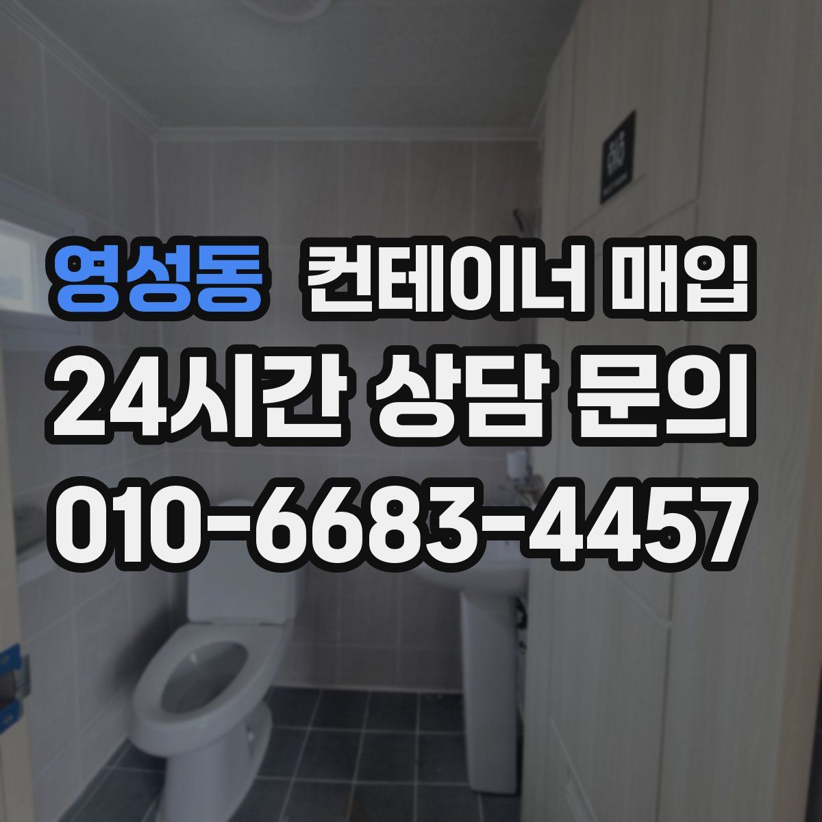 영성동 컨테이너 매입